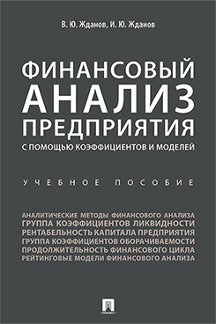 Финансовый анализ предприятия с помощью коэффициентов и моделей. Уч.пос.-М.:Проспект,2024.