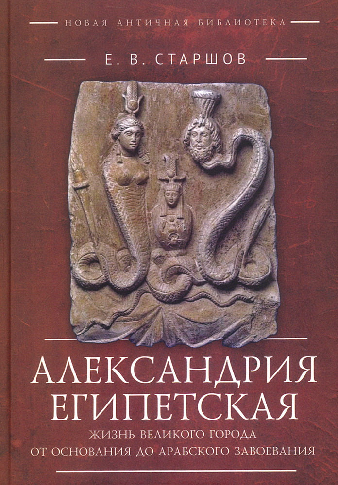 Александрия Египетская. Жизнь великого города от основания до арабского завоевания.