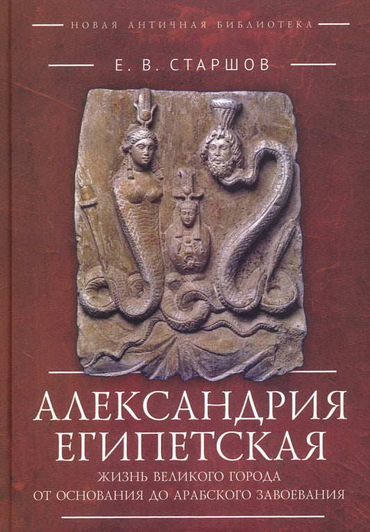 Александрия Египетская. Жизнь великого города от основания до арабского завоевания.