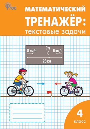 Математический тренажер 4кл [текстовые задачи]