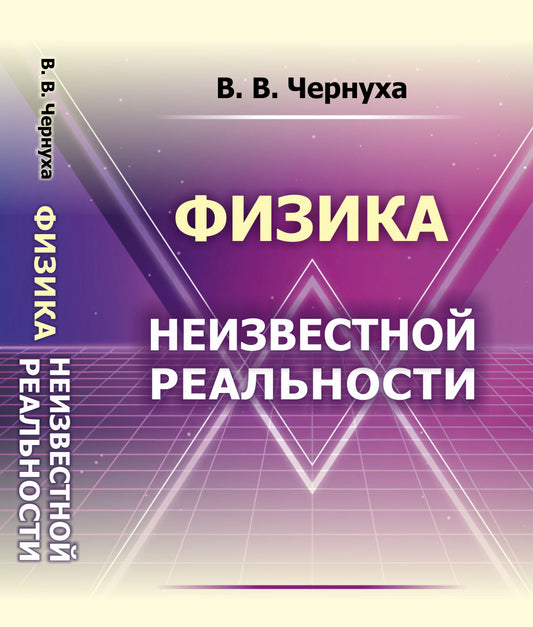 Физика неизвестной реальности: Сборник неопубликованных статей