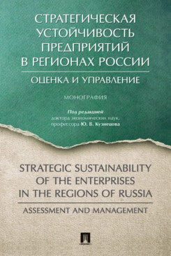 Стратегическая устойчивость предприятий в регионах России: оценка и управление.Монография.-М.:Издательство Проспект,2020.