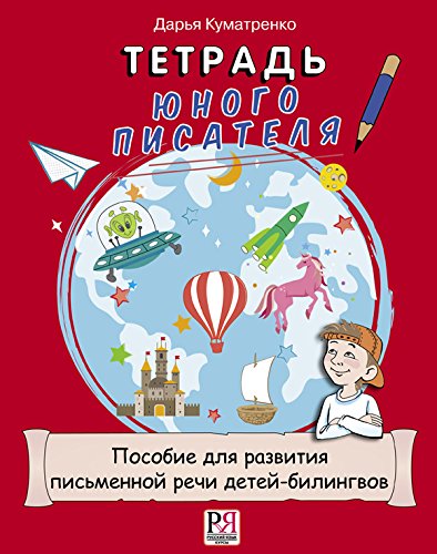 Тетрадь юного писателя. Пособие для развития письменной речи детей-билингвов.