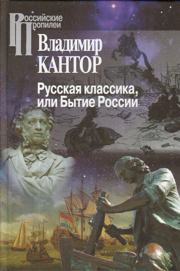 Русская классика, или Бытие России. 2-е издание