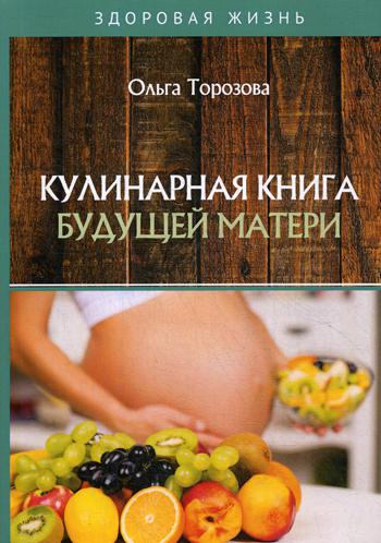 Кулинарная книга будущей матери