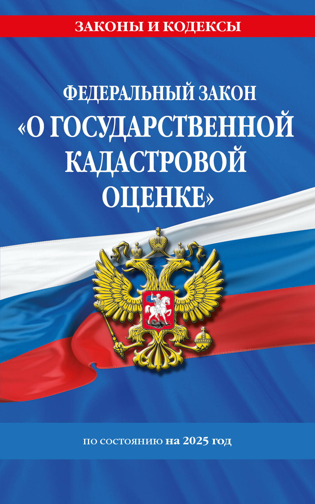ФЗ "О государственной кадастровой оценке" по сост. en 2025 / ФЗ № 274-ФЗ