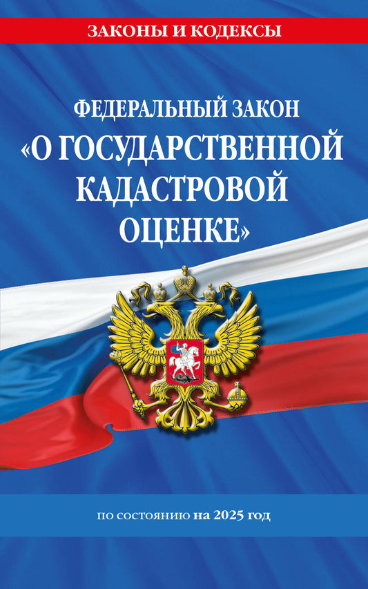 ФЗ "О государственной кадастровой оценке" по сост. en 2025 / ФЗ № 274-ФЗ