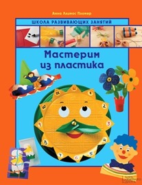 Мастерим из пластика.