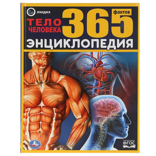 "УМКА". ТЕЛО ЧЕЛОВЕКА. 365 ФАКТОВ. (ЭНЦИКЛОПЕДИЯ А4). ТВЕРДЫЙ ПЕРЕПЛЕТ. БУМАГА МЕЛОВАННАЯ в кор.14шт