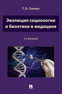 Эволюция социологии и биоэтики в медицине. Уч.-М.:Проспект,2022.