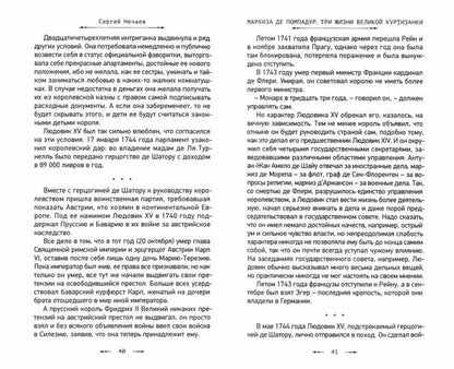 Маркиза де Помпадур. Три жизни великой куртизанки