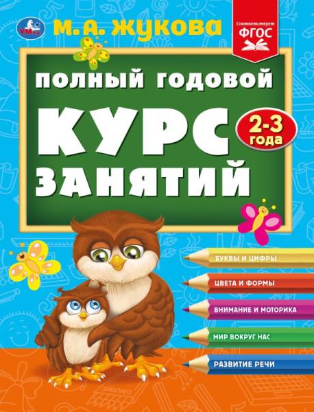 Полный годовой курс занятий 2-3 года. М.А. Жукова. 197х255 мм. КБС. 192 стр. Умка в кор.11шт