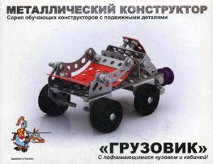 Металлический конструктор 2032 "Грузовик"