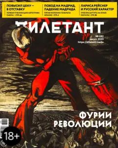 Дилетант. 2023. № 092 август