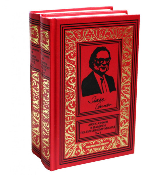 В памяти по прежнему молод. Автобиография, 1920-1954: В 2-х т