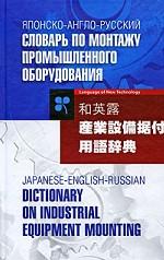 Японско-англо-русский словарь по монтажу промышленного оборудования / Japanese-English-Russian Dictionary on Industrial Equipment Mounting