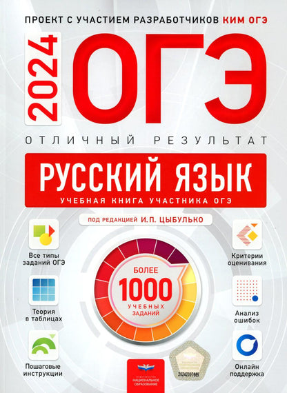 ОГЭ-2024. Русский язык. Отличный результат. Учебная книга