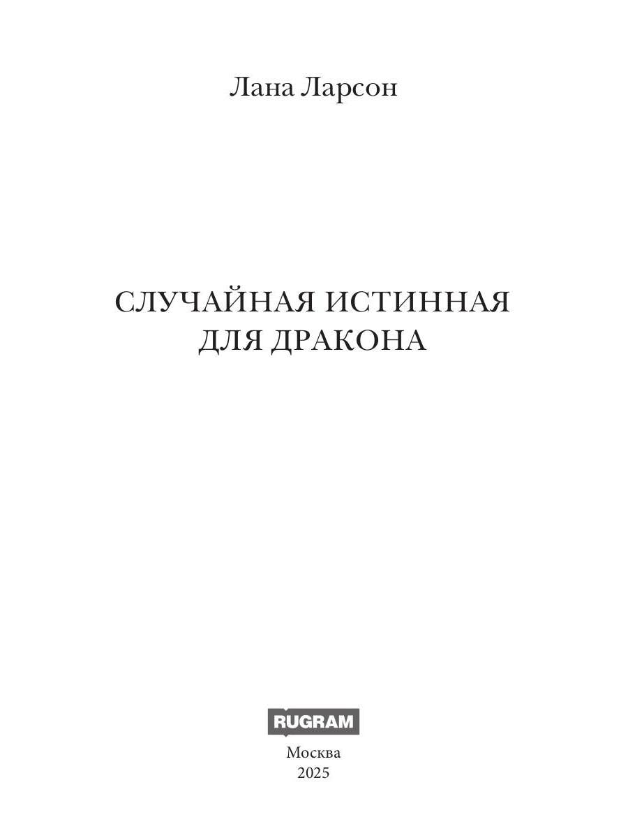 Случайная истинная для Дракона