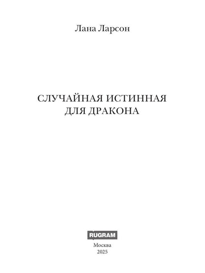 Случайная истинная для Дракона