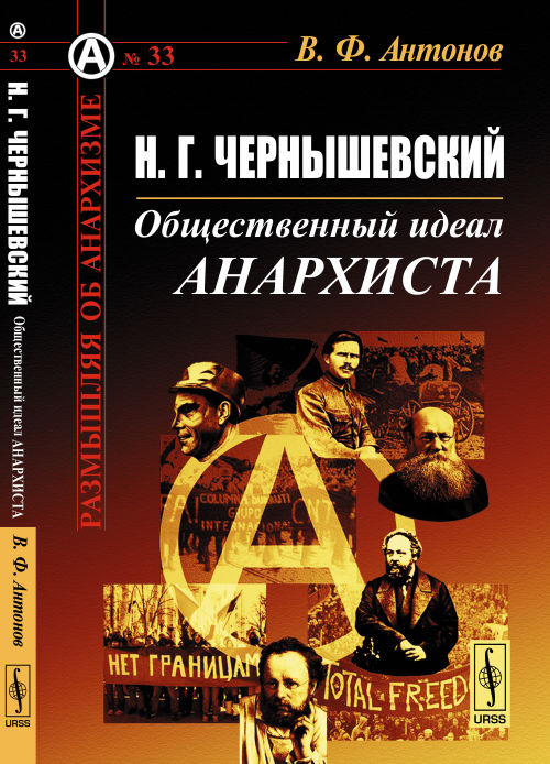 H. Г. Чернышевский. L'anarchiste idéal idéal