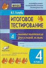 Il s'agit de tests. Mathématique, Русский язык 4кл