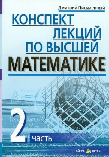 Конспект лекций по высшей математике 35 лекций Часть 2 изд.9