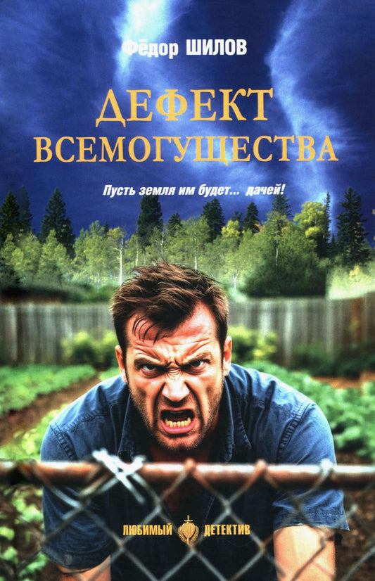 Дефект всемогущества (16+)