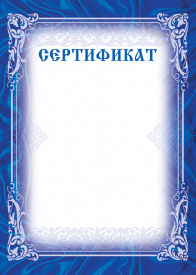 Ш-6314 Сертификат (для принтера, картон 200 г/м)