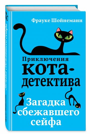 Загадка сбежавшего сейфа (#3)