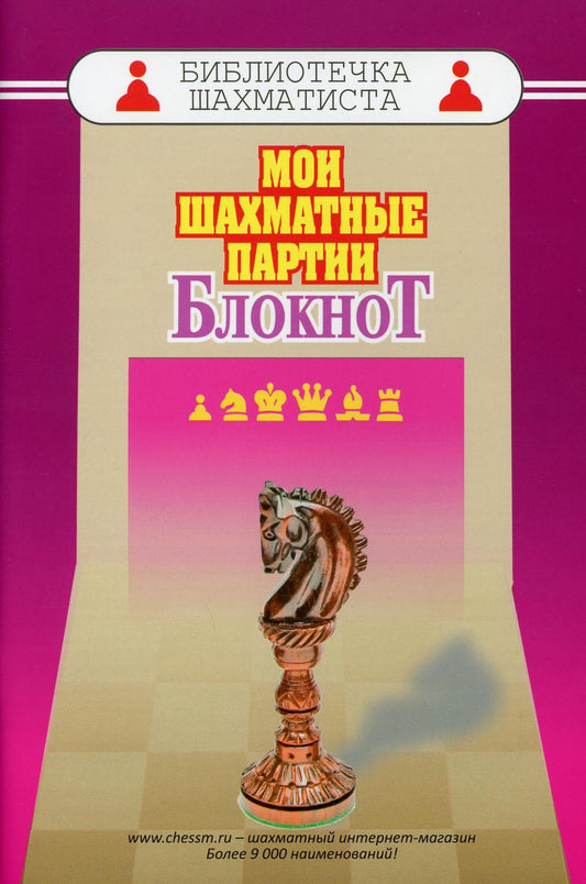 Мои шахматные партии. Блокнот