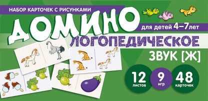 Prenez la carte avec les risques. Domino logopédie. Звук [Ж]. Pour les enfants de 4 à 7 ans / Азова Е.А., Чернова О.О.