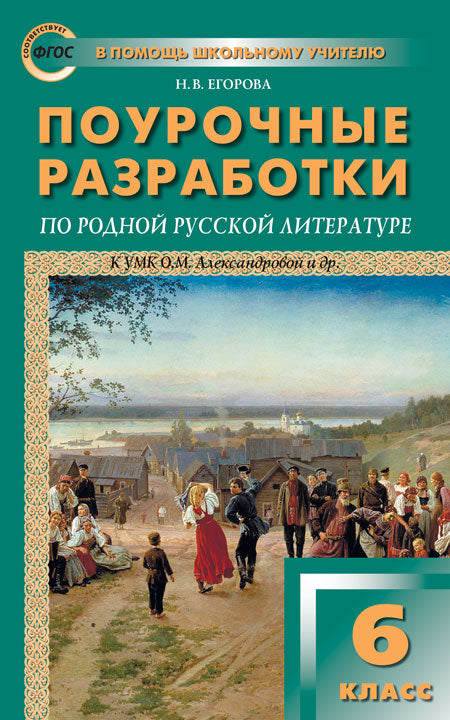 ПШУ 6кл. Родная русская литература к УМК Александровой и др. (Изд-во ВАКО)