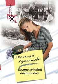 Ты мне судьбой обещан был