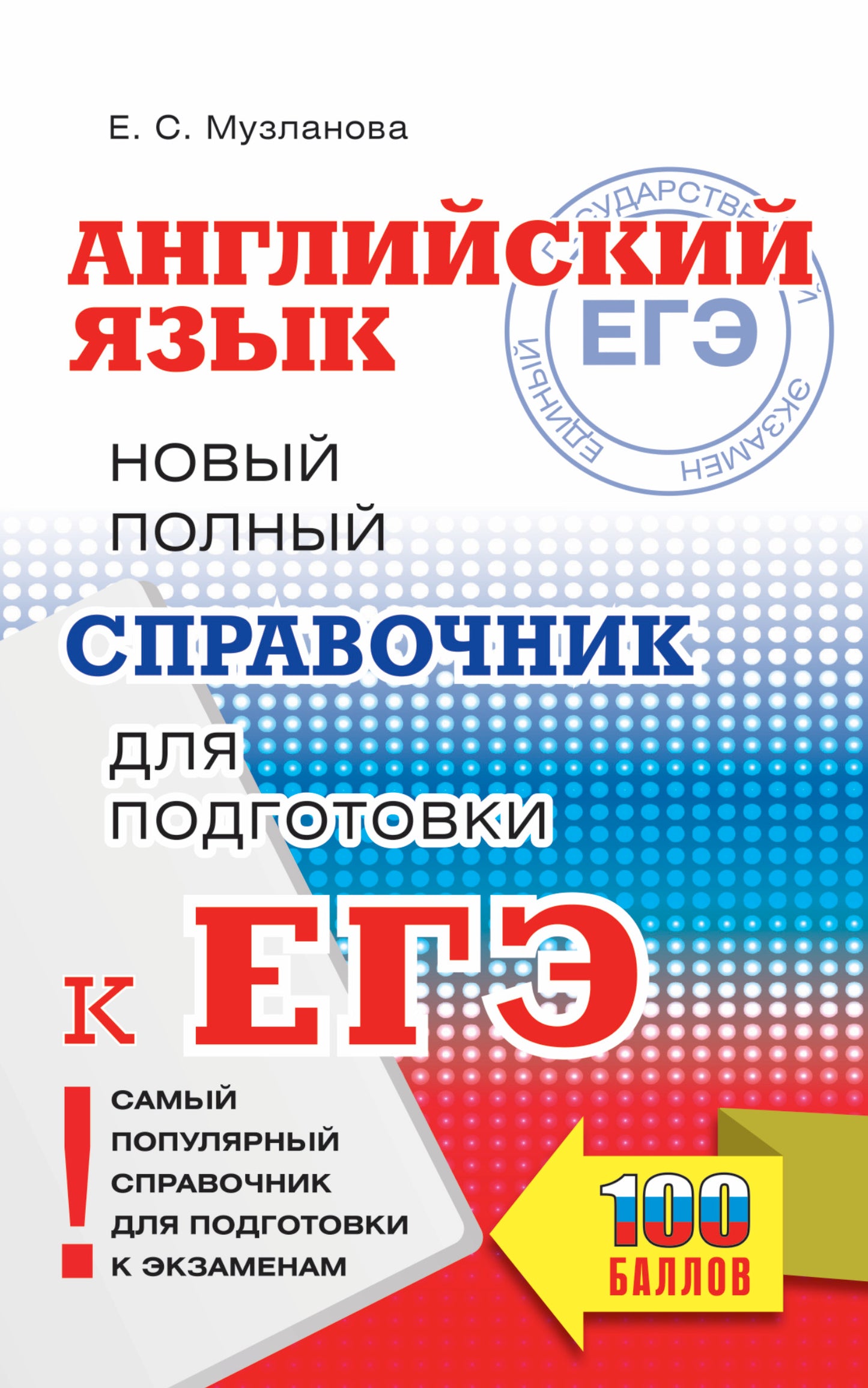 ЕГЭ. Английский язык. Nouveau service complet pour les modules d'EG