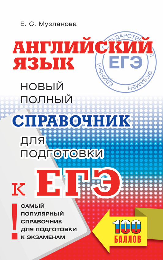 ЕГЭ. Английский язык. Новый полный справочник для подготовки к ЕГЭ