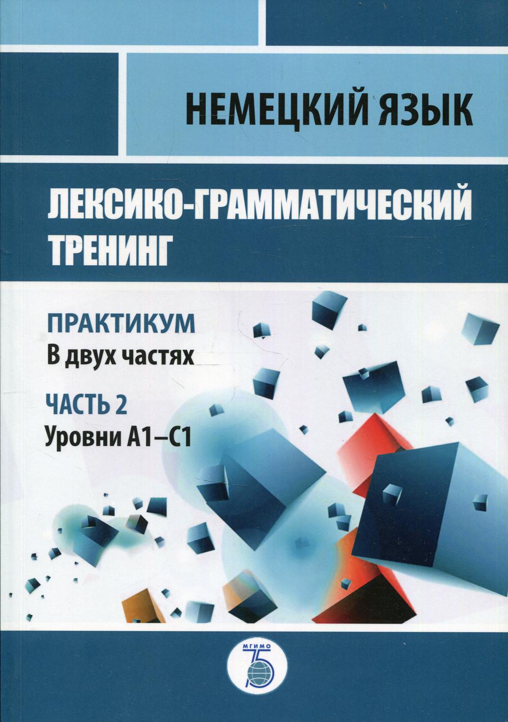 Немецкий язык. Entraînement lexico-grammatical. Pratique. В 2-х частях. Часть 2. Уровни А1-С1.