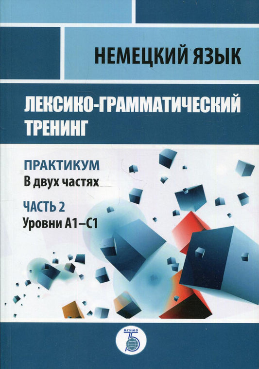 Немецкий язык. Entraînement lexico-grammatical. Pratique. В 2-х частях. Часть 2. Уровни А1-С1.