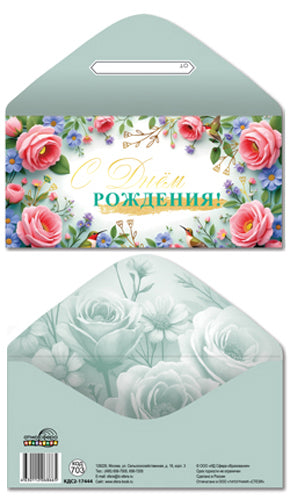 КДС2-17444 Конверт для денег на склейке. С Днем рождения! (женский, цветы, золотая фольга)
