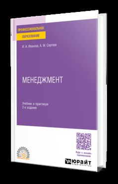 МЕНЕДЖМЕНТ 2-е изд. Учебник и практикум для СПО