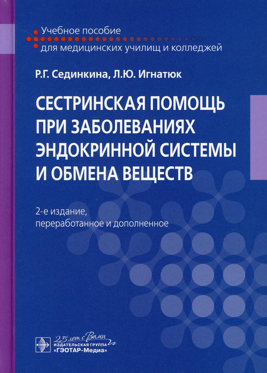 Сестринская помощь при заболеваниях эндокринной системы и обмена веществ : учебное пособие. 2-е изд., перераб. и доп. (по специальностям 34.02.01 «Сестринское дело» по ПМ.01 «Проведение профилактических мероприятий», МДК.01.01 «Здоровый человек и его окру