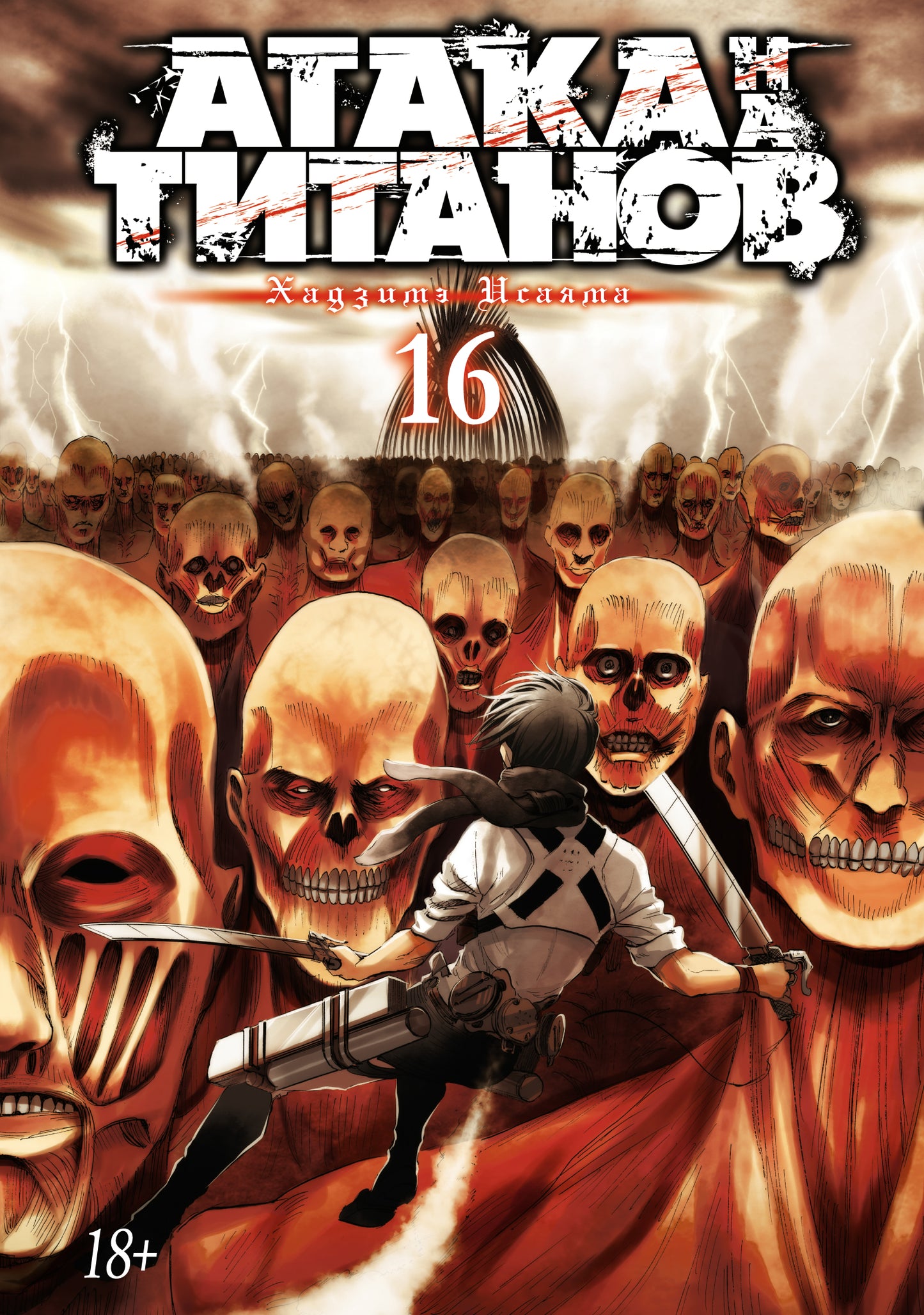 Attaque sur les titans. Livre 16