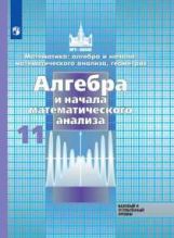 Nicolas. Mathématique : algèbre et n'importe quelle matière. analyse, géométrie. Алгебра и начала мат. analyse. 11ème classe. Базовый и углубл. уровни. Uchebnik.
