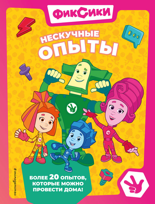 Fixes. Нескучные опыты