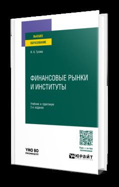 ФИНАНСОВЫЕ РЫНКИ И ИНСТИТУТЫ 2-е изд., пер. je suis d'accord. Travail et pratique pour les femmes