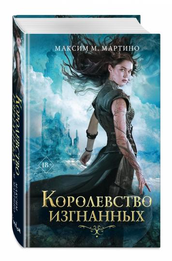 Королевство изгнанных (#1)