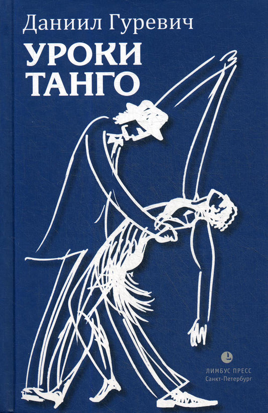 Даниил Гуревич «Уроки танго» СПб: Лимбус Пресс, 2019. - 456 с.