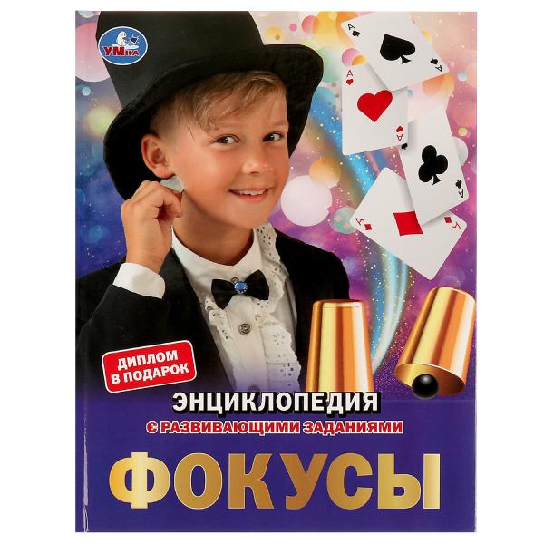 Focus. Энциклопедия А4. 197х255мм, 48 pièces. бумага, тв. переплет, фольга. Умка в кор.15шт