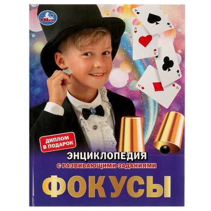 Focus. Энциклопедия А4. 197х255мм, 48 pièces. бумага, тв. переплет, фольга. Умка в кор.15шт