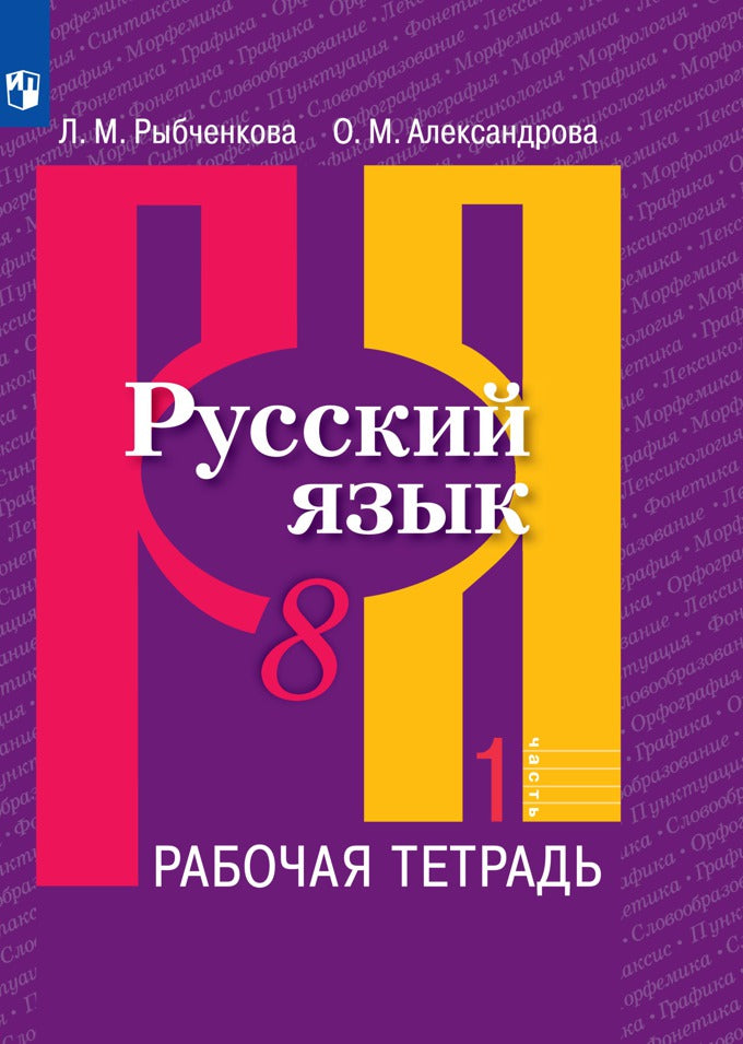 Рыбченкова 8 кл. Русский язык. (ФП 2019) Рабочая тетрадь. Часть 1