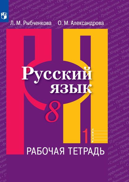 Рыбченкова 8 кл. Русский язык. (ФП 2019) Рабочая тетрадь. Часть 1
